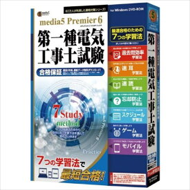 【沖縄・離島配送不可】【代引不可】プレミア6 7つの学習法 第1種電気工事士試験　1年e-Learningチケット付き メディアファイブ -