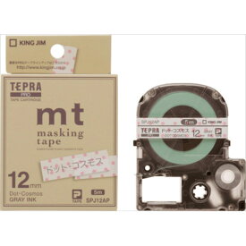 【キングジム】【テプラ】PROテープ マスキングテープ「mt」ラベル ドット・コスモス/グレー文字 製品型番：SPJ12AP