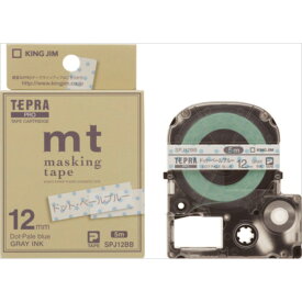 【キングジム】【テプラ】PROテープ マスキングテープ「mt」ラベル ドット・ペールブルー/グレー文字 製品型番：SPJ12BB