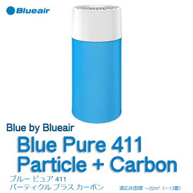 【沖縄・離島配送不可】空気清浄機 Blue Pure 411 Particle + Carbon ブルー ピュア 411 パーティクル プラス カーボン 適用床面積～13畳 ブルーエアー Blueair 101436