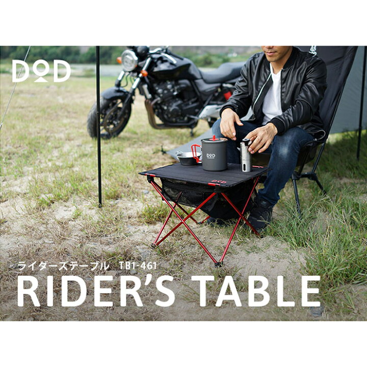 楽天市場】バイクツーリングキャンプにジャストサイズ。ツーリングライダーズのための、使い勝手の良い超軽量コンパクト折りたたみテーブル。 DOD TB1- 461 : やるCAN