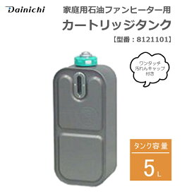 家庭用石油ファンヒーター用 カートリッジタンク ワンタッチ汚れんキャップ付き 5L ダイニチ 8121101