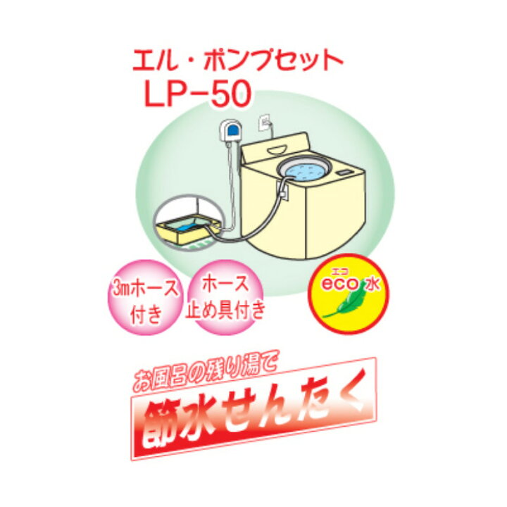 楽天市場】【あす楽】バスポンプ お風呂 ポンプ 風呂 残り 湯 洗濯 風呂水 汲み上げ 節水 エコ ホース付 エル・ポンプセット センタック LP-50 : やるCAN 楽天市場】【あす楽】バスポンプ お風呂 ポンプ 風呂 残り 湯 洗濯 風呂水 汲み上げ 節水 エコ ホース付 エル・ポンプセット センタック LP-50 : やるCAN