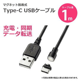 【代引不可】USBケーブル ワンタッチでコネクタを脱着でき、充電もパソコンとの同期にも対応できるマグネットType-C USBケーブル 1m サンワサプライ KU-MGDCA1