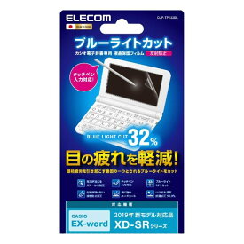 【代引不可】カシオ 電子辞書 専用 フィルム 液晶保護フィルム 2019年 新モデル対応 ブルーライトカット 指紋防止 気泡が消える 反射防止 CASIO エレコム DJP-TP032BL