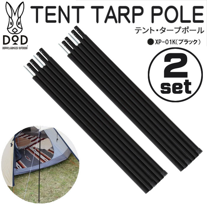 テント・タープポール テントやタープに対応 ブラック 2本セット×2セット 4589946135015 DOD XP-01K_2SET
