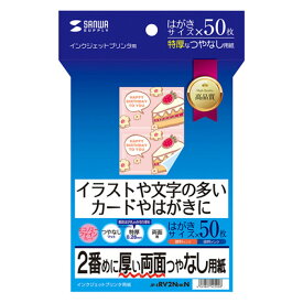 インクジェット両面印刷紙 はがきサイズ 特厚 50枚入り つやなし イラストや文字などの多いカードやはがきに最適 サンワサプライ JP-ERV2NHKN