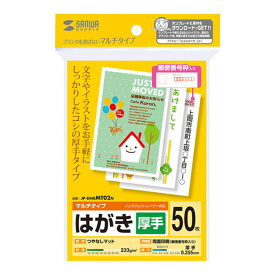 はがき 50枚入り 厚手タイプ プリンターを選ばずお手軽に使えるマルチタイプ 郵便番号枠付き つやなしマット 両面印刷 サンワサプライ JP-DHKMT02N