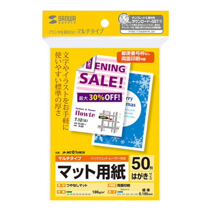楽天市場】はがきサイズカード 50枚入り 標準の厚さ プリンターを選ばずお手軽に使えるマルチタイプ 郵便番号枠なし つやなしマット 両面印刷 サンワサプライ JP-MT01HKN : やるCAN 楽天市場】はがきサイズカード 50枚入り 標準の厚さ プリンターを選ばずお手軽に使えるマルチタイプ 郵便番号枠なし つやなしマット 両面印刷 サンワサプライ JP-MT01HKN : やるCAN