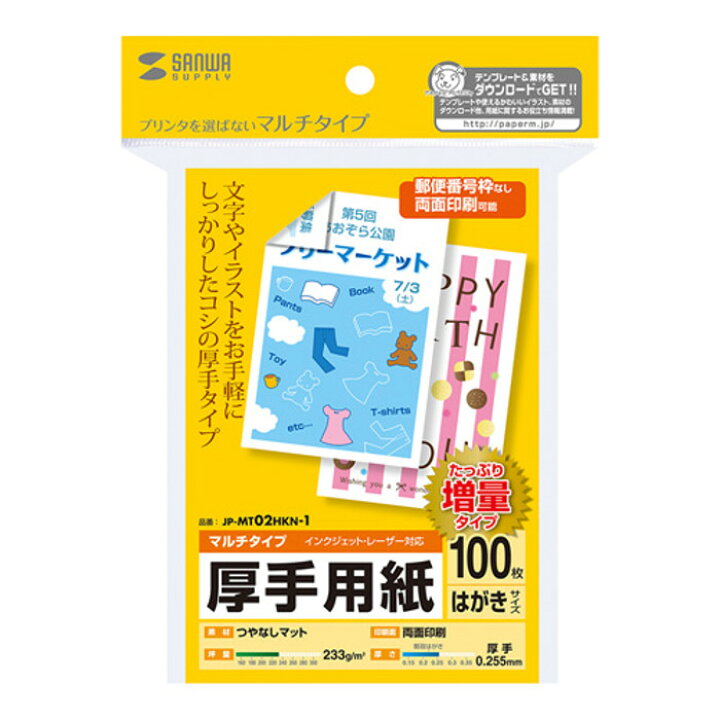 楽天市場 はがきサイズカード 100枚入り 厚手タイプ プリンターを選ばずお手軽に使えるマルチタイプ 郵便番号枠なし つやなしマット 両面印刷 サンワサプライ Jp Mt02hkn 1 やるcan
