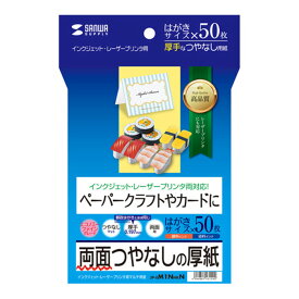 インクジェット・レーザープリンタ 両対応 はがきサイズ 厚紙 つやなし 50枚入り 両面印刷 ペーパークラフトに最適　 サンワサプライ JP-EM1NHKN