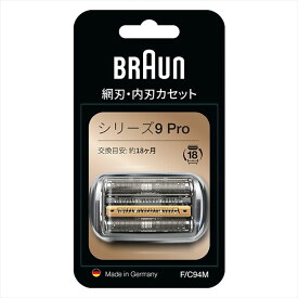 【沖縄・離島配送不可】替刃 髭剃り 電気シェーバー メンズ Series9 シリーズ9専用 交換用替え刃（網刃・内刃) BRAUN ブラウン F/C94M