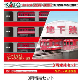 Nゲージ 丸ノ内線の赤い電車 営団地下鉄500形 3両 増結セット 鉄道模型 電車 カトー KATO 10-1135