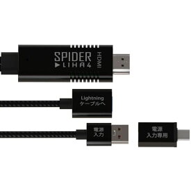 iPhoneの映像をHDMI出力する映像出力アダプター SPIDER LIHA04 iPhone HDMI 変換 ケーブル 映像 音声 出力 Full HD 1080P 解像度 iOS15 対応 エアリア SD-LIHA-04