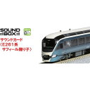 Nゲージ用サウンドカード E261系 サフィール踊り子 鉄道模型 オプション カトー KATO 22-242-1