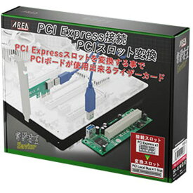 【あす楽】拡張ボードの旧世主 Savior PCIExpressをPCIスロットに変換するキット AREA SD-PECPCiRi3