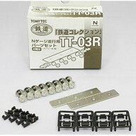 鉄道コレクション 鉄コレ 走行用パーツセット TT-03R 車輪径5.6mm 2両分 クロ 鉄道模型 パーツ TOMYTEC …