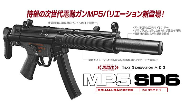 楽天市場】【沖縄・離島配送不可】次世代電動ガン MP5 SD6 サブ 