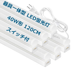 LED蛍光灯 器具一体型 40w型 直管 長さ120cm 高輝度 2600lm 消費電力18W 一体型led蛍光灯 目に優しい 低発熱 配線工事不要 病院 オフィス 店舗照明 室内内装 売り場 会議室 倉庫 ガレージ照明 AC電源