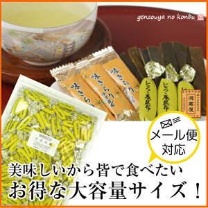 【メール便送料無料】とろろ巻昆布500g大袋昆布おつまみの定番!味付け昆布にとろろを巻いた飽きのこない美味しいおつまみです。