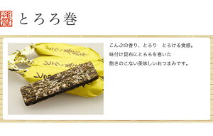 【メール便送料無料】とろろ巻昆布500g大袋昆布おつまみの定番!味付け昆布にとろろを巻いた飽きのこない美味しいおつまみです。