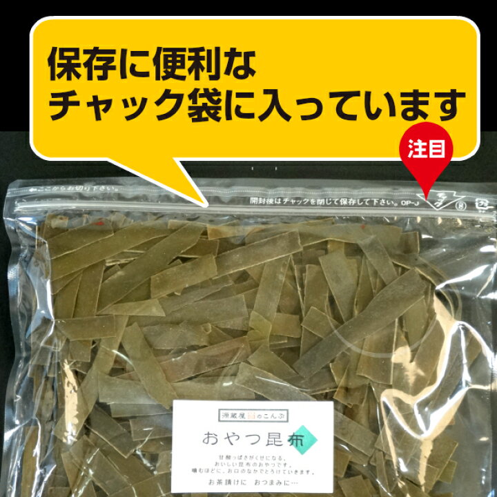 2062円 激安格安割引情報満載 昆布専門問屋 源蔵屋 おやつ昆布 350g 健康維持や美容に効果的 昆布おつまみの太鼓判 チャック袋で保存に最適 大容量 お得袋 業務用 2062円 激安格安割引情報満載 昆布専門問屋 源蔵屋 おやつ昆布 350g 健康維持や美容に効果的 昆布おつまみの太鼓判 チャック袋で保存に最適 大容量 お得袋 業務用