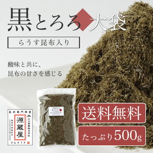 黒とろろ大袋500gお徳用業務用羅臼昆布入り【ラッキーシール対応】