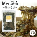 [大袋] 刻み昆布～なっとう～ 200g 山形のだしに最適 無添加 納豆昆布 乾燥タイプ 徳用 大袋 ねばる昆布