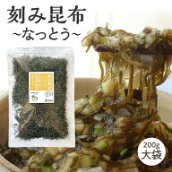 [大袋] 刻み昆布〜なっとう〜 200g 山形のだしに最適 醸造酢不使用 未調味 納豆昆布 乾燥タイプ 徳用 大…
