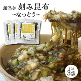 [セット] 刻み昆布〜なっとう〜 25g×3袋 醸造酢不使用 未調味 山形のだしに最適 納豆昆布 乾燥タイプ ねばる昆布 青森・岩手産天然昆布