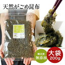 がごめ昆布 刻み 大袋 200g 天然 醸造酢不使用 完全無添加 国内産 大袋 ガゴメ昆布 フコイダン 刻み昆布 コンブ きざみ昆布 納豆昆布