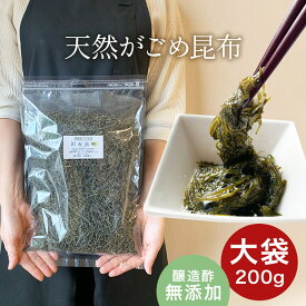 がごめ昆布 刻み 大袋 200g 天然 醸造酢不使用 完全無添加 国内産 大袋 ガゴメ昆布 フコイダン 刻み昆布 【富山 コンブ きざみ昆布 納豆昆布