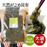 [大袋] がごめ昆布 刻み 太(従来版)200g 細(NEW)180g 天然 醸造酢不使用 完全無添加 国内産 ガゴメ昆布 …