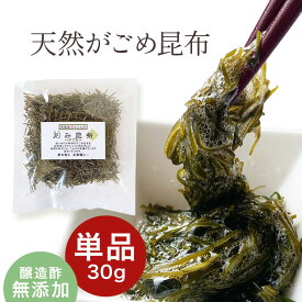 [単品]天然 がごめ昆布 刻み 30g 醸造酢不使用 完全無添加 国内産 ガゴメ昆布 フコイダン 刻み昆布 こんぶ コンブ きざみ昆布 納豆昆布