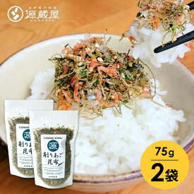 [セット]あご昆布 ふりかけ 75g×2袋 ご飯のお供 食塩無添加 【食卓応援セール】