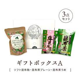 ハレの日ギフトボックスA　3点セット （ソフト昆布飴・昆布茶プレーン・昆布茶うめ） ギフトセット 送料無料 メッセージカード対応 母の日 父の日 敬老の日 誕生日プレゼント 内祝い
