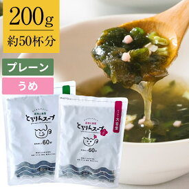 [大袋]とろりんスープ昆布と海藻[50杯分] 200g×1袋 選べる2種（プレーン・うめ味） 即席スープの素 お徳用