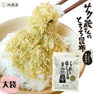 [大袋]サク蔵さんのとろろ昆布 100g 醸造酢不使用ですっぱくない 北海道産昆布使用 ご飯のお供 おにぎり …