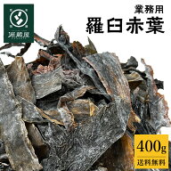 [大袋] 羅臼昆布 赤耳 赤葉 400g　お徳用出し 業務用【食卓応援セール】【沖縄配送不可】