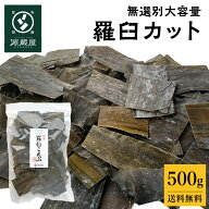 [業務用] 羅臼昆布（天然・養殖混合） 無選別カット 500g 業務用 お得パック 端切れ カットくず【沖縄配…
