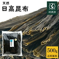 [業務用] [お徳用] 日高昆布 * 500g 天然 大袋 35センチカット済み 煮物 出汁 だし昆布【沖縄配送不可】