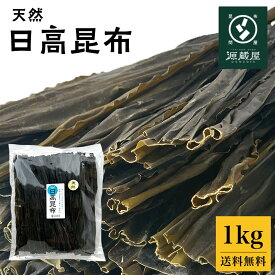 [業務用] [お徳用] 日高昆布 * 1kg (500g×2）天然 大袋 35センチカット済み 煮物 出汁【食卓応援セール】【沖縄配送不可】