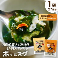 [大袋] スープ 国産やさいと海藻をもりもり食べるホッ。とスープ 165g×1袋 わかめ 昆布 春雨 キャベツ …