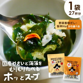 [大袋] スープ 国産やさいと海藻をもりもり食べるホッ。とスープ 165g×1袋 わかめ 昆布 春雨 キャベツ にんじん 野菜香味だし 洋風スープ インスタント たっぷり約27杯分 お得