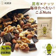 [3袋・10袋] ミックスナッツ 4種 無塩 くるみ アーモンド カシューナッツ ピスタチオ 味付き昆布 チャッ…