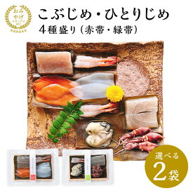昆布締め　昆布〆 国産 昆布じめ刺身 詰め合わせ 「こぶじめ・ひとりじめ」 4種盛り（赤帯・緑帯）えらべる2袋 富山 刺身 ギフト 海鮮 グルメ 送料無料 高級 魚 贈答用
