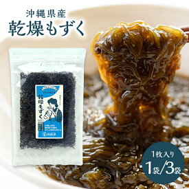 乾燥もずく 沖縄県産 【1枚／3袋セット】 1枚8～13g 味付けなし 塩抜き・水洗い不要で時短調理 お味噌汁にそのままポンッ！ 洗浄してから乾燥しているのですぐに調理できます！酢の物・サラダ・保存食に