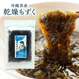 乾燥もずく 沖縄県産 【1袋／3袋／6袋／20袋セット】 1袋8〜13g 味付けなし 塩抜き・水洗い不要で時短調理 お味噌汁にそのままポンッ！ 洗浄してから乾燥しているのですぐに調理できます！酢の物・サラダ・保存食に