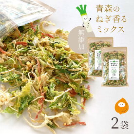 [セット]乾燥野菜 100g×2 やさいマルシェ 2袋 青森のねぎ香るミックス 無添加 ブドウ糖不使用 国産 乾燥野菜ミックス 簡単 時短 青森産 長いも 大根 人参 キャベツ ゴボウ アウトドア 災害常備菜 長期保存