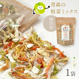 [単品]乾燥野菜 100g やさいマルシェ 1袋 青森の根菜ミックス 無添加 ブドウ糖不使用 国産 乾燥野菜ミックス 簡単 時短 青森産 長いも 大根 人参 キャベツ ゴボウ アウトドア 災害常備菜 長期保存